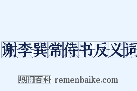 谢李巽常侍书反义词是什么意思的图片